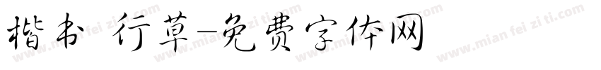 楷书 行草字体转换